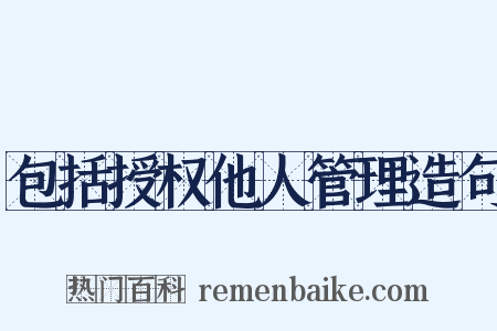 包括授权他人管理造句是什么意思的图片